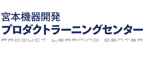 宮本機器開発プロダクトラーニングセンター